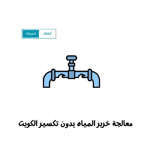معالجة خرير المياه بدون تكسير الكويت
