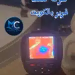 خدمات شركة كشف خرير بالكويت ماتركس ستي لفحص وتسربات المنازل والمباني