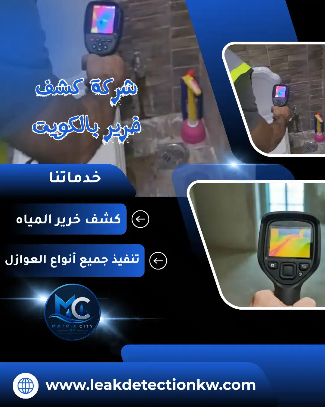 ماتركس ستي أفضل شركة كشف خرير بالكويت لمعالجة تسربات المياه مع الضمان