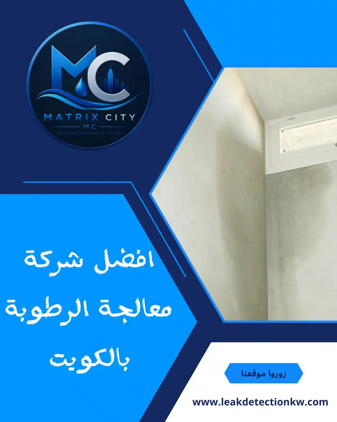 ماتركس ستي افضل شركة معالجة الرطوبة بالكويت لحماية المنازل والمباني