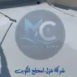 تطبيق مواد العزل المائي والحراري عبر شركة عزل اسطح الكويت ماتركس ستي