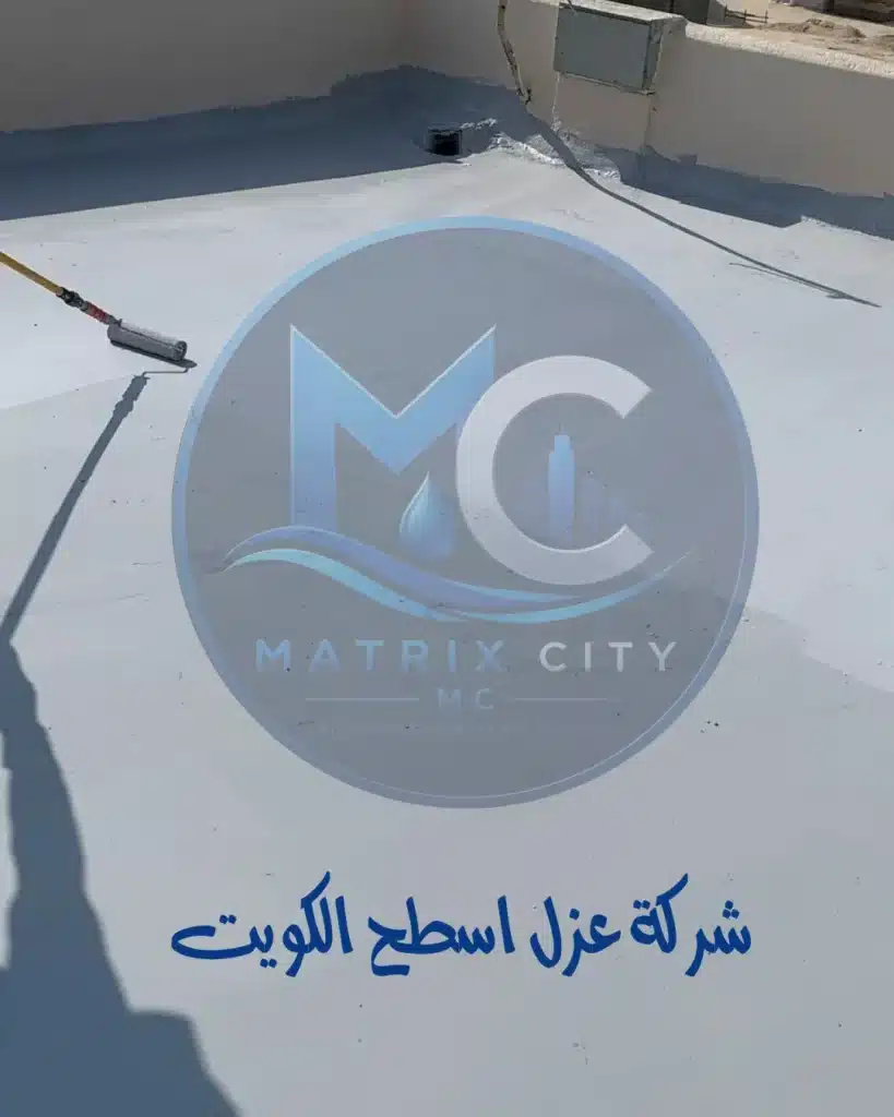 تطبيق مواد العزل المائي والحراري عبر شركة عزل اسطح الكويت ماتركس ستي