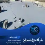 ماتركس ستي شركة عزل اسطح الكويت لحماية المباني من التسربات والحرارة
