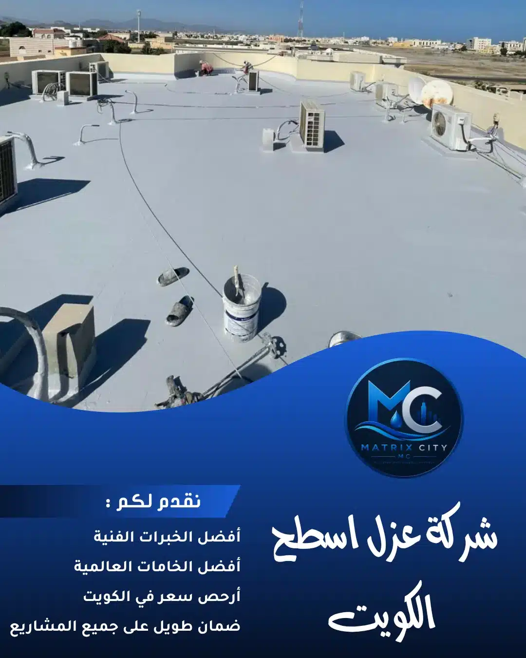 ماتركس ستي شركة عزل اسطح الكويت لحماية المباني من التسربات والحرارة