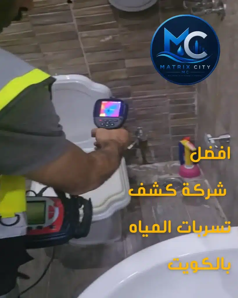 خدمات شركة ماتركس ستي كأفضل شركة كشف تسربات المياه بالكويت بدون تكسير