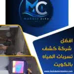 ماتركس ستي أفضل شركة كشف تسربات المياه بالكويت لحماية المنازل والعقارات