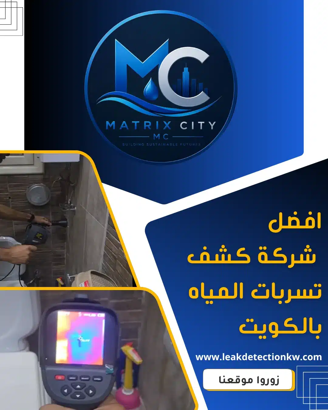 ماتركس ستي أفضل شركة كشف تسربات المياه بالكويت لحماية المنازل والعقارات
