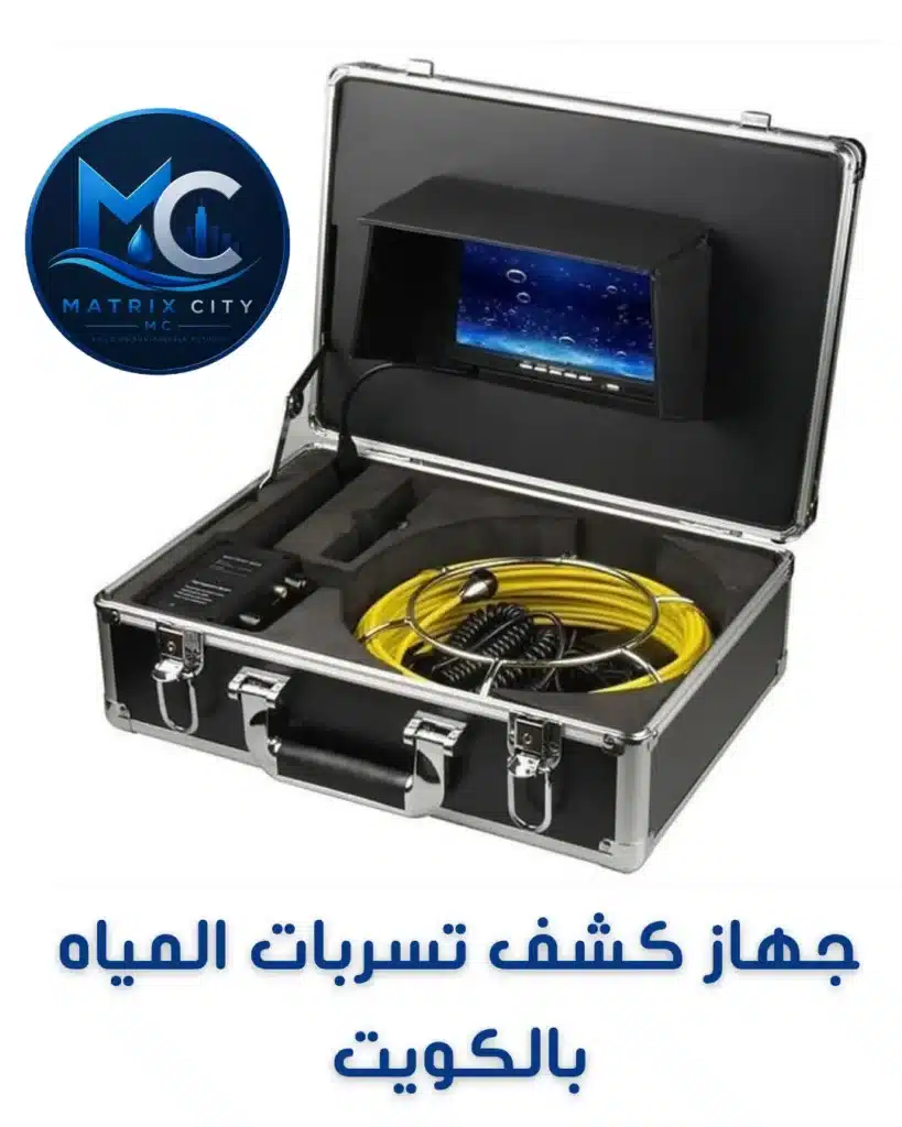 أحدث جهاز كشف تسربات المياه بالكويت لتقييم وفحص الأنابيب بدقة عالية