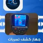 أحدث جهاز كشف تسربات المياه بالكويت لتقييم وفحص الأنابيب بدقة عالية