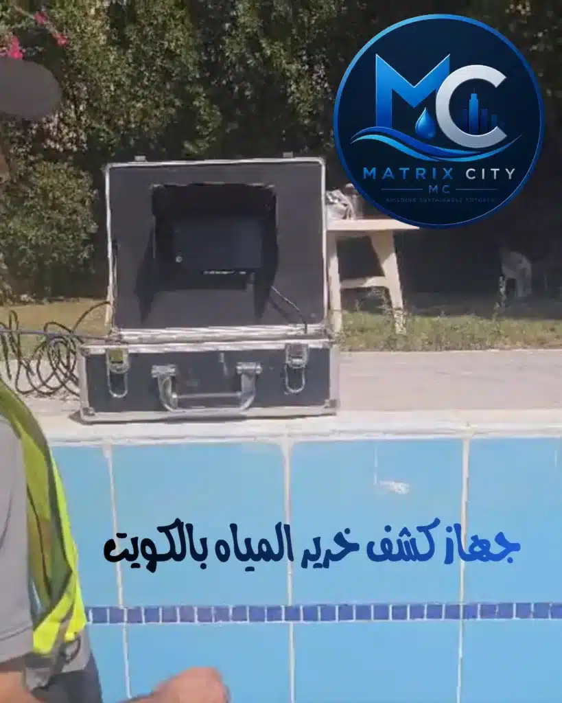 طريقة استخدام جهاز كشف خرير المياه بالكويت لفحص الجدران والأرضيات مع ماتركس ستي