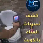 مراحل تقديم خدمة كشف تسربات المياه بالكويت ومعالجة الخرير بدون تكسير