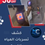 أفضل خدمة كشف تسربات المياه بالكويت وحماية المنازل من الرطوبة والتلف