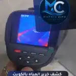 خدمة كشف خرير المياه بالكويت وحماية المباني من التسربات مع شركة ماتركس ستي