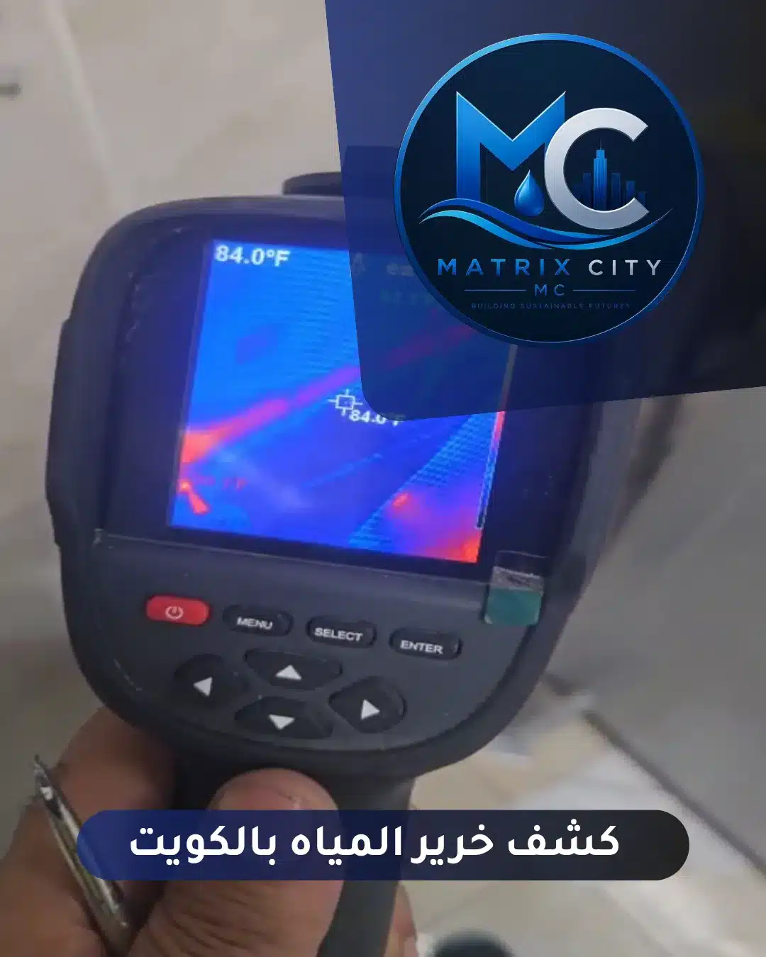خدمة كشف خرير المياه بالكويت وحماية المباني من التسربات مع شركة ماتركس ستي