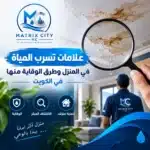 علامات تسرب المياه في المنزل وطرق الوقاية منها في الكويت - ماتريكس سيتي
