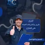 أضرار خرير وتسربات المياه على المنازل وظهور الرطوبة على الجدران